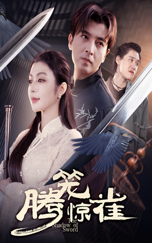 腾笼惊雀（65集）我全都看完了