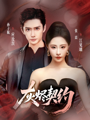 灰烬契约（58集）在线观看全集