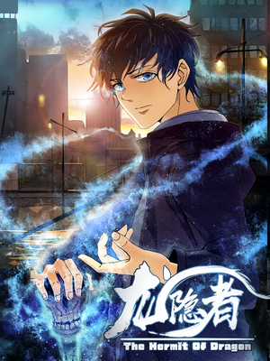 龙隐者（128集）短剧热播推荐