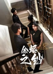 余烬之纱（30集）短剧前十排行榜