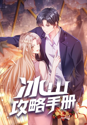 冰山攻略手册（91集）我全都看完了