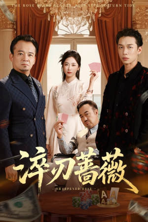 淬刃蔷薇(66集) 淬刃蔷薇(66集)短剧推荐更新中