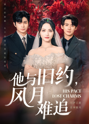 他与旧约风月难追（60集）好看短剧看不停