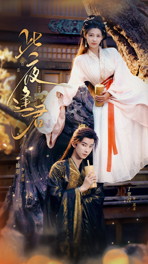 此夜逢君（76集）男主角是谁