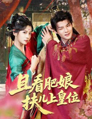 且看肥娘扶儿上皇位（60集）好看短剧抢先看