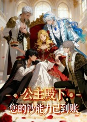 公主殿下您的钞能力已到账（28集）火爆短剧来袭