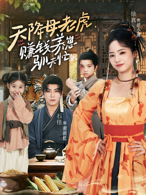 天降母老虎赚钱养崽驯夫忙（71集）全集