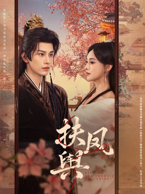 扶凤舆（74集）去哪里看