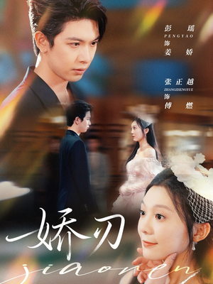 娇刃（81集）我真的爱了