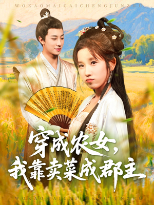 穿越农女我靠卖菜成郡主（97集）爱上了这部剧了