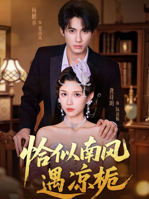 恰似南风遇凉栀（70集）短剧每日分享