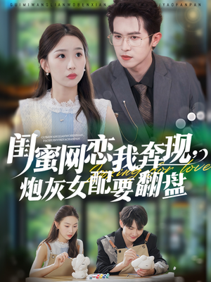 闺蜜网恋我奔现，炮灰女配要翻盘（53集）百度网盘在线看