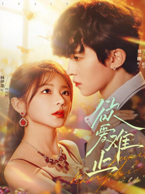 欲爱难止（62集）短剧全集完整