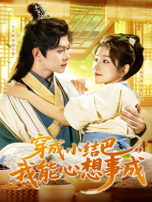 穿越小结巴我能心想事成（96集）精彩短剧片段