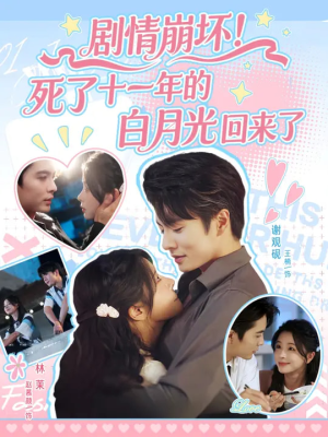剧情崩坏死了十一年的白月光回来了（70集）精彩短剧来了