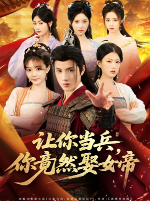 让你当兵你竟然娶女帝（74集）短剧免费观看