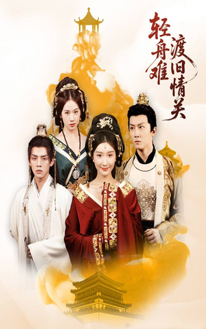 轻舟难渡旧情关（48集）精彩的短剧