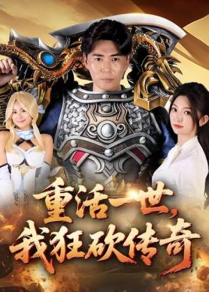 重活一世我狂砍传奇（69集）追风的女孩短剧