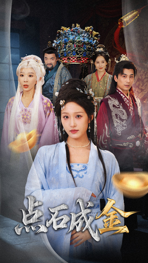 抢我的点石成金你咋还哭上了 (70集) 短剧太好看了