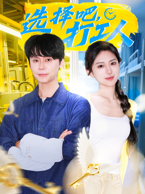 选择吧打工人（79集）最新上映免费看