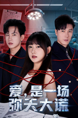 爱是一场弥天大谎（60集）短剧中追到爽