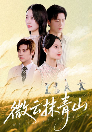 微云抹青山（70集）第三季