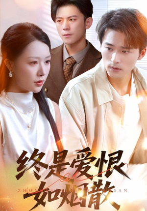 终是爱恨如烟散（78集）短剧在线看