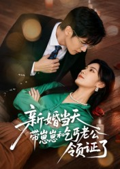 新婚当天带崽崽和乞丐老公领证了（60集）看到了大结局