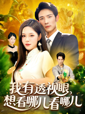 我有透视眼想看哪儿看哪儿（100集）短剧精彩绝伦