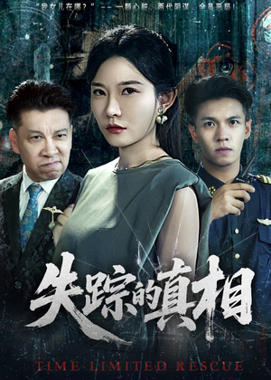失踪的真相 （51集）一口气追完短剧