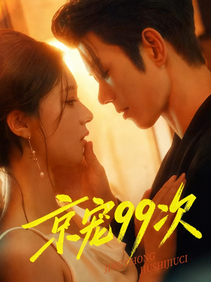 京宠99次（60集）在哪个平台看