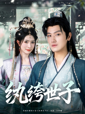 纨绔世子（101集）分享热门短剧