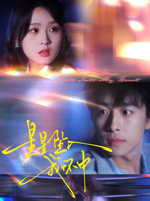 星星坠入我怀中(80集) 星星坠入我怀中(80集)夸克网盘在线看