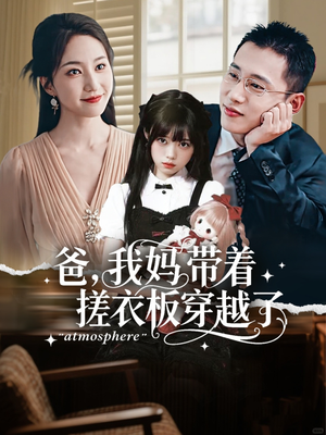 爸我妈带着搓衣板穿越了(73集) 爸我妈带着搓衣板穿越了(73集)短剧追不停