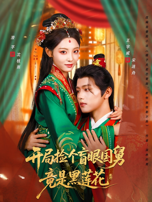 开局捡个盲眼国舅竟是黑莲花（69集）短剧抢先看全集