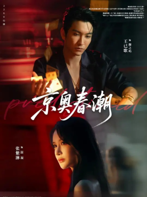 京奥春潮（72集）在线观看完整版