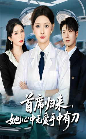 首席归来她心中无爱手中有刀（65集）网络小短剧