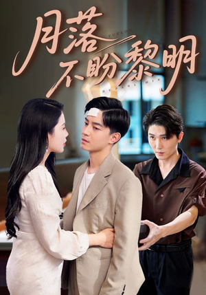 月落不盼黎明（64集）古代短剧推荐