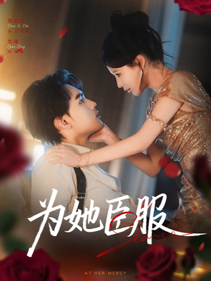 为她臣服（80集）每日分享短剧