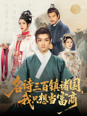 名诗三百镇诸国我只想当富商（81集）好看短剧推荐