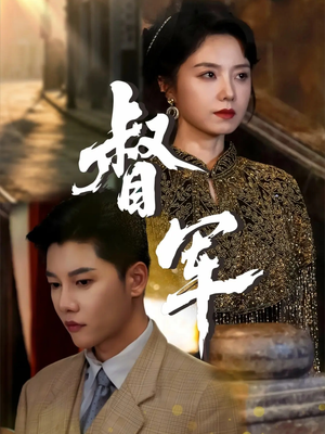 督军（80集）河马免费短剧