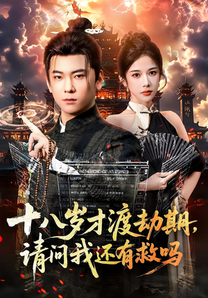 十八岁才渡劫期请问我还有救吗（55集）在哪看免费