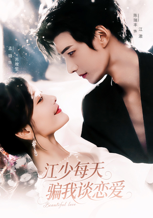 江少每天骗我谈恋爱（76集）民国短剧推荐