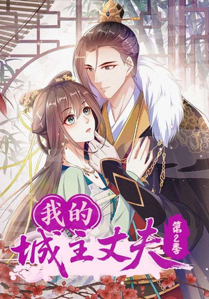 我的城主丈夫第2季（80集）民国短剧推荐