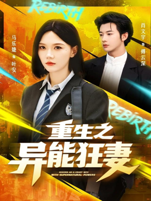 重生之异能狂妻（70集）在哪里可以全集