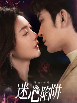迷心陷阱（70集）高分佳作免费看
