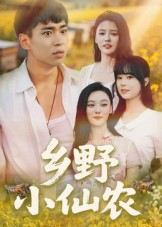 乡野小仙农（49集）红果短剧免费看