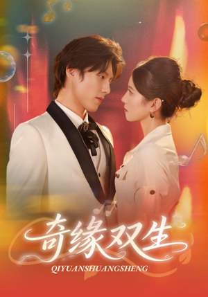 奇缘双生(68集) 奇缘双生(68集)好看短剧看不停