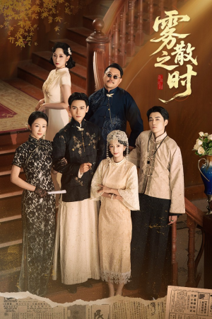 雾散之时（71集）精彩短剧追不停