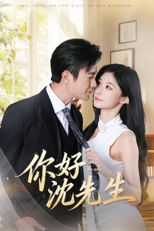 你好沈先生(52集) 你好沈先生(52集)最火的短剧